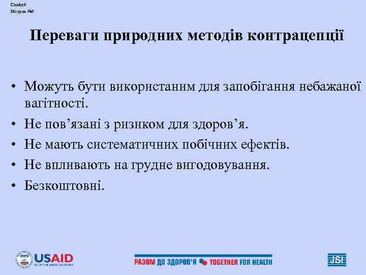 Слайд 9 Модуль № 6  Переваги природних методів контрацепції  • Можуть бути