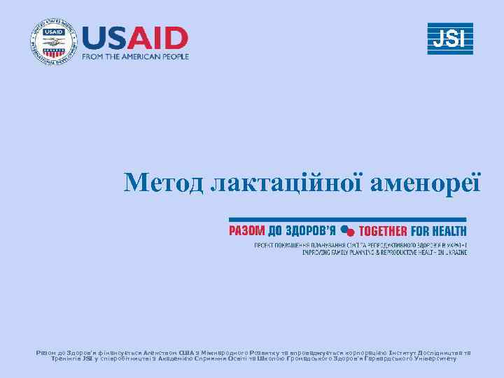     Метод лактаційної аменореї Разом до Здоров’я фінансується Агенством США з