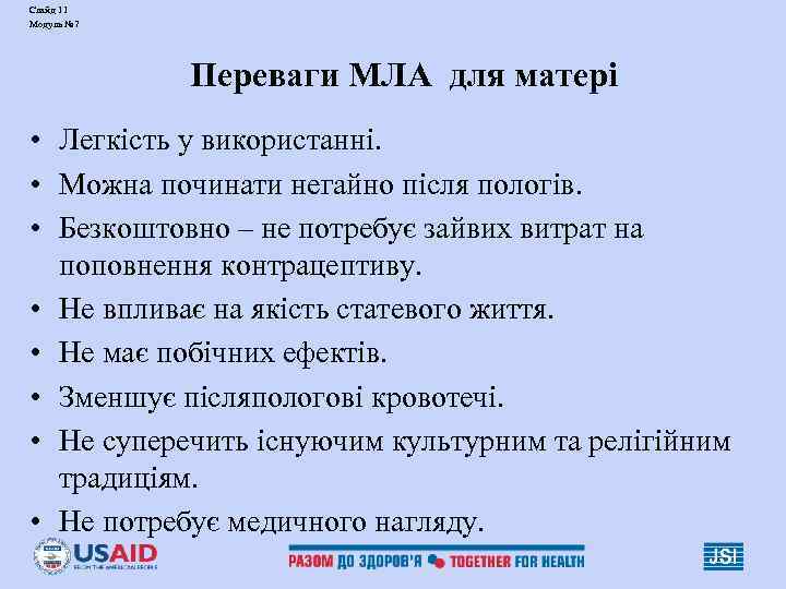 Слайд 11 Модуль № 7   Переваги МЛА для матері • Легкість у