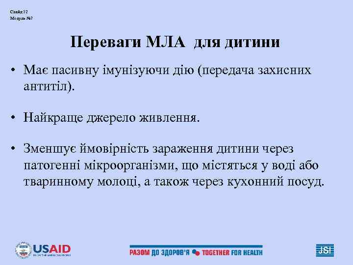 Слайд 12 Модуль № 7   Переваги МЛА для дитини • Має пасивну