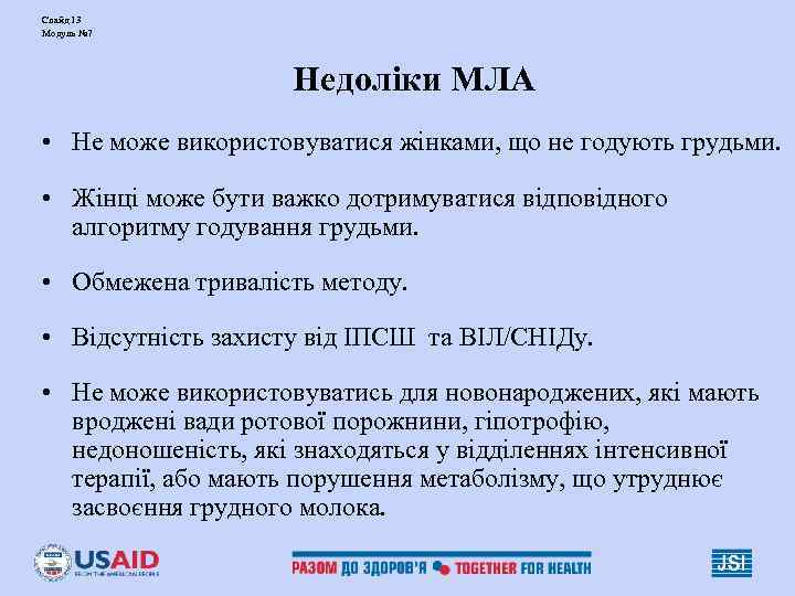 Слайд 13 Модуль № 7     Недоліки МЛА • Не може