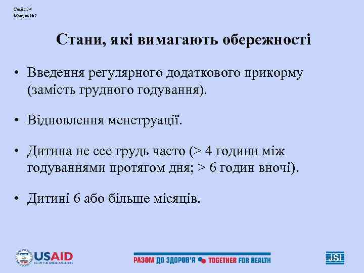 Слайд 14 Модуль № 7   Стани, які вимагають обережності  • Введення