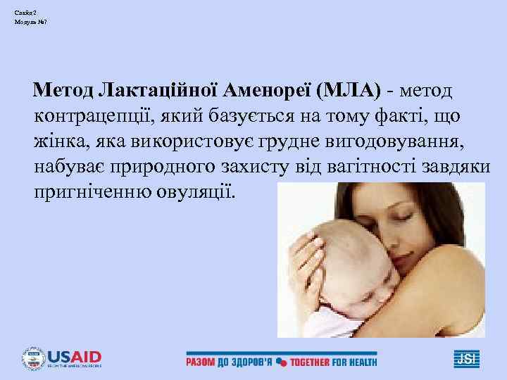 Слайд 2 Модуль № 7   Метод Лактаційної Аменореї (МЛА) - метод контрацепції,