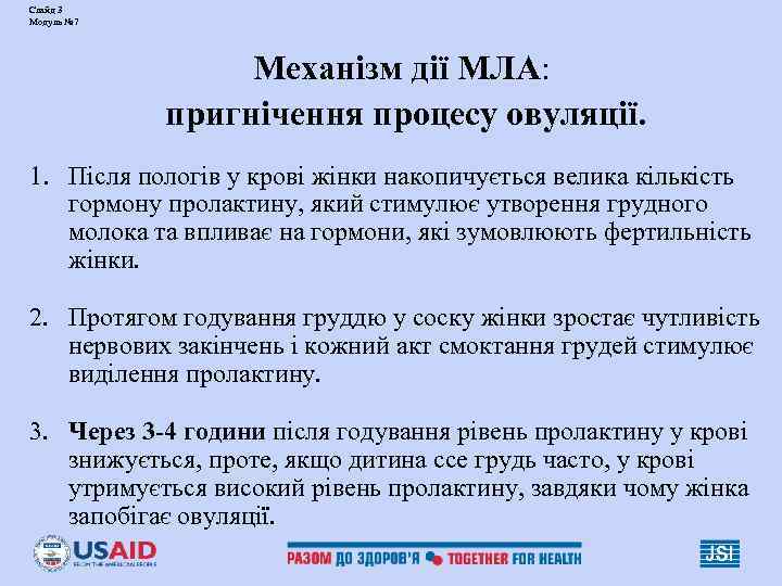Слайд 3 Модуль № 7     Механізм дії МЛА:  