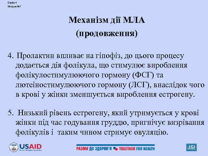 Слайд 4 Модуль № 7     Механізм дії МЛА  