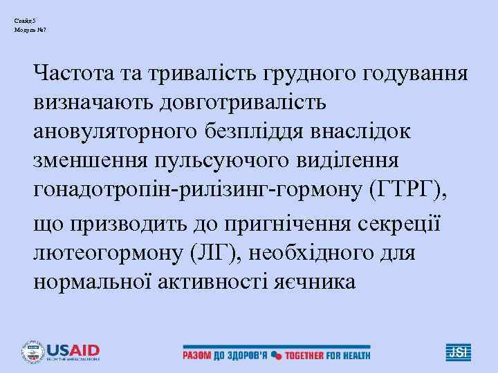 Слайд 5 Модуль № 7   Частота та тривалість грудного годування визначають довготривалість