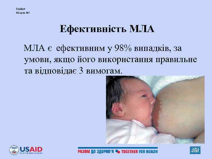 Слайд 6 Модуль № 7   Ефективність МЛА є ефективним у 98% випадків,