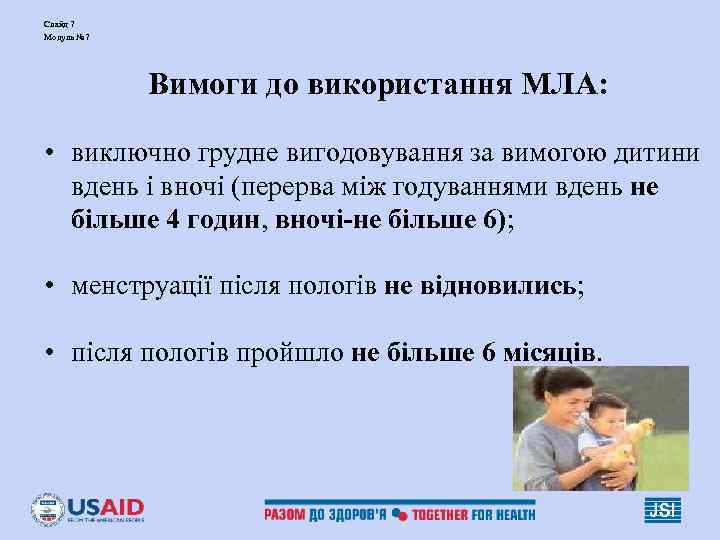 Слайд 7 Модуль № 7   Вимоги до використання МЛА:  • виключно