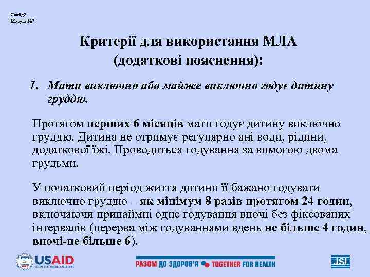 Слайд 8 Модуль № 7     Критерії для використання МЛА 