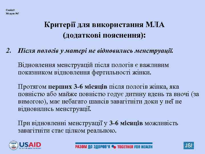 Слайд 9 Модуль № 7     Критерії для використання МЛА 