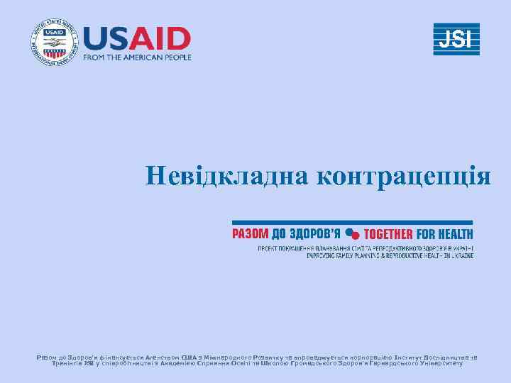      Невідкладна контрацепція Разом до Здоров’я фінансується Агенством США з