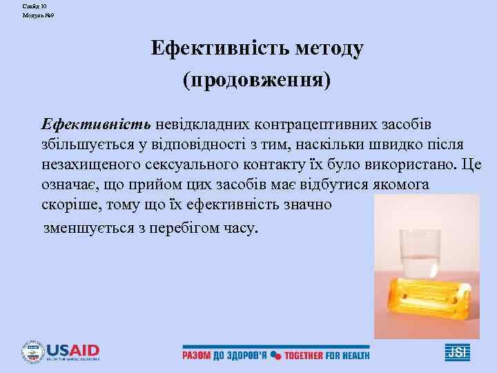 Слайд 10 Модуль № 9    Ефективність методу    