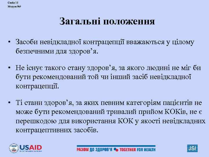 Слайд 13 Модуль № 9    Загальні положення • Засоби невідкладної контрацепції