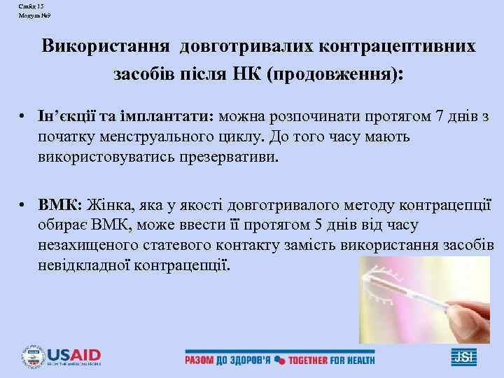Слайд 15 Модуль № 9  Використання довготривалих контрацептивних   засобів після НК