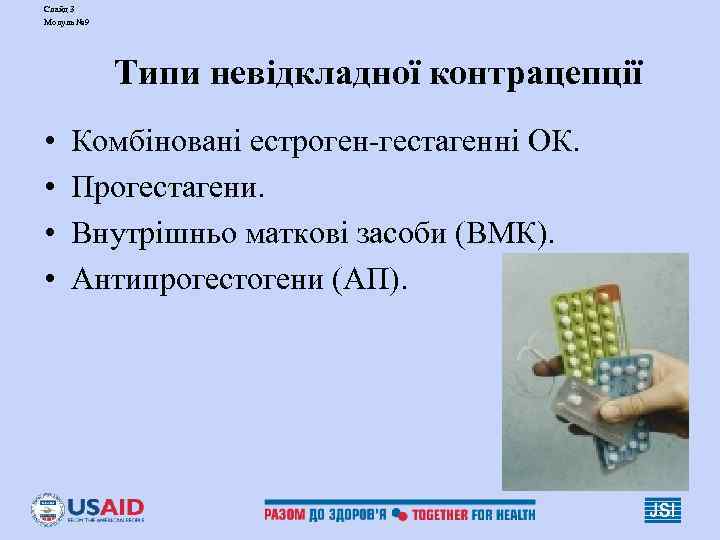 Слайд 3 Модуль № 9   Типи невідкладної контрацепції • Комбіновані естроген-гестагенні ОК.