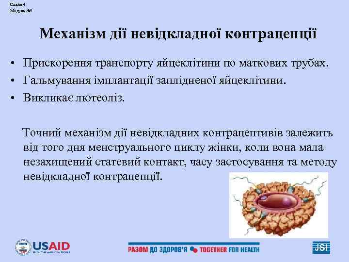 Слайд 4 Модуль № 9   Механізм дії невідкладної контрацепції • Прискорення транспорту