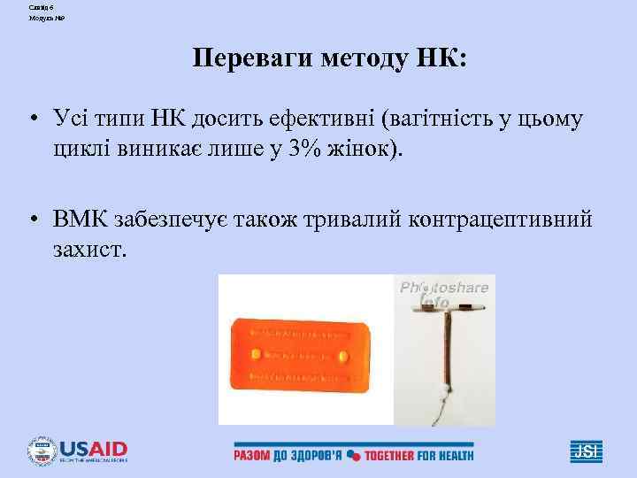 Слайд 6 Модуль № 9    Переваги методу НК:  • Усі