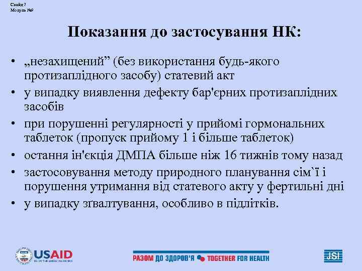 Слайд 7 Модуль № 9   Показання до застосування НК:  • „незахищений”