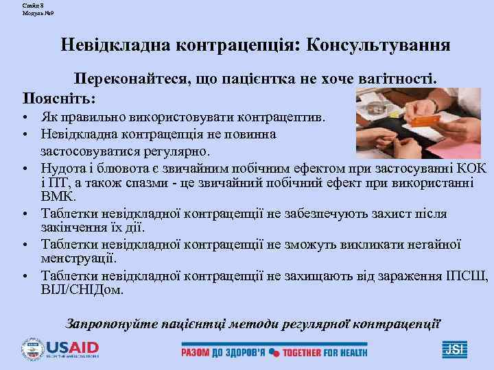 Слайд 8 Модуль № 9   Невідкладна контрацепція: Консультування  Переконайтеся, що пацієнтка