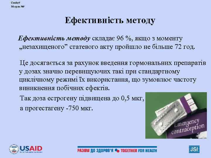 Слайд 9 Модуль № 9    Ефективність методу складає 96 %, якщо