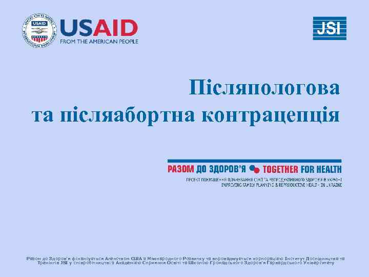     Післяпологова та післяабортна контрацепція Разом до Здоров’я фінансується Агенством США