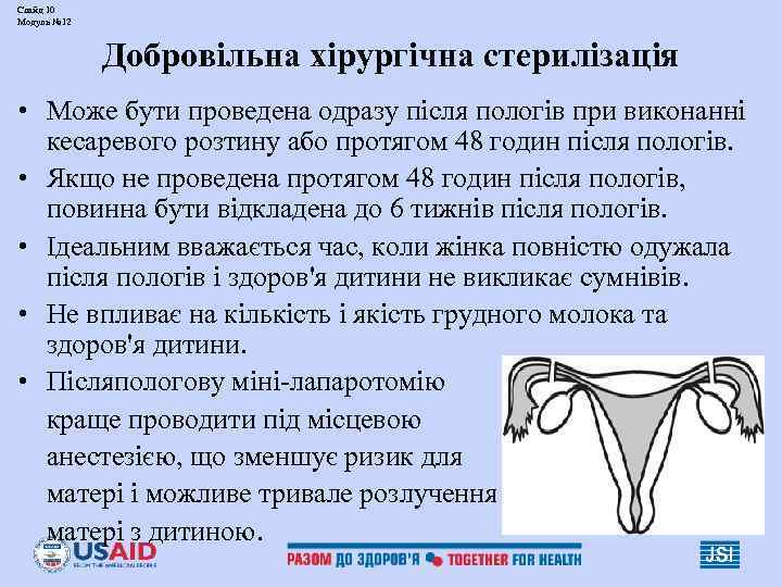 Слайд 10 Модуль № 12   Добровільна хірургічна стерилізація • Може бути проведена