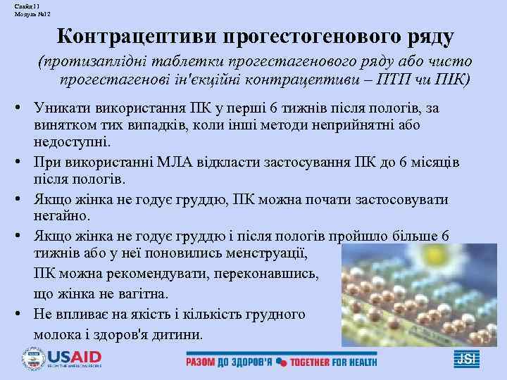 Слайд 11 Модуль № 12   Контрацептиви прогестогенового ряду  (протизаплідні таблетки прогестагенового