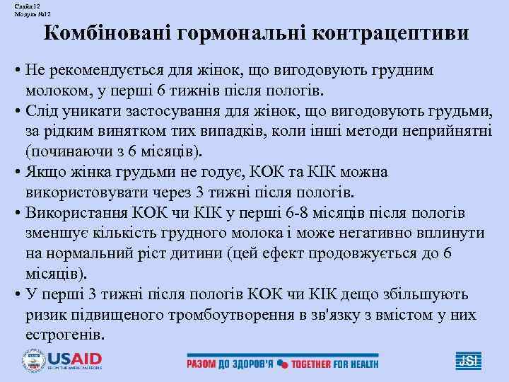 Слайд 12 Модуль № 12   Комбіновані гормональні контрацептиви • Не рекомендується для
