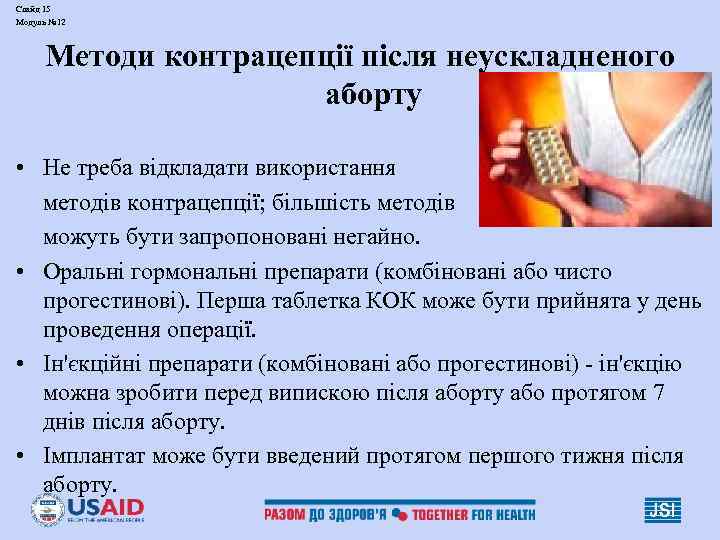 Слайд 15 Модуль № 12   Методи контрацепції після неускладненого   