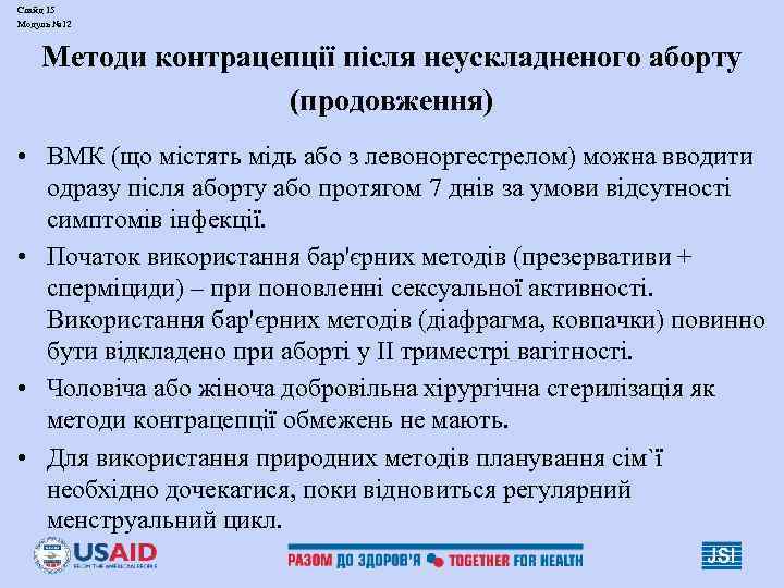 Слайд 15 Модуль № 12  Методи контрацепції після неускладненого аборту   