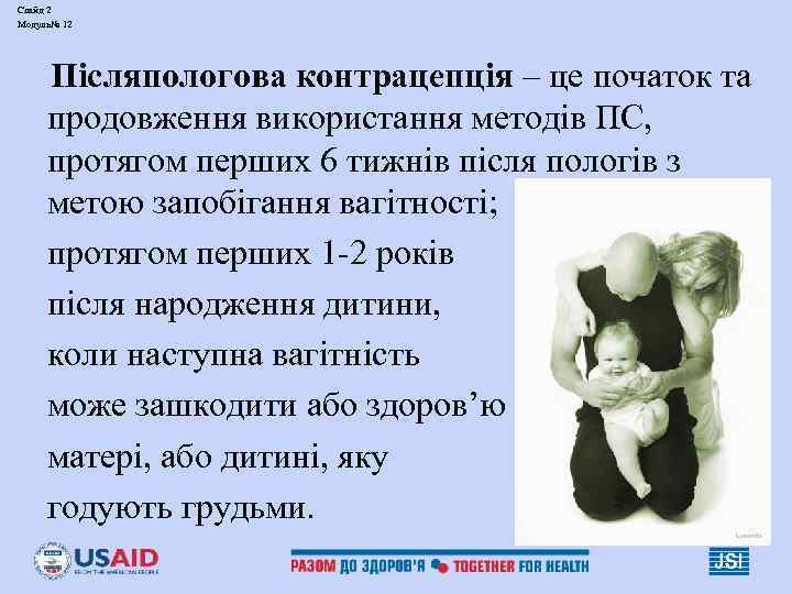 Слайд 2 Модуль№ 12   Післяпологова контрацепція – це початок та продовження використання