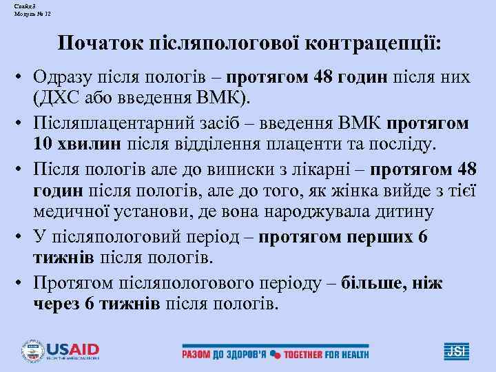 Слайд 3 Модуль № 12    Початок післяпологової контрацепції:  • Одразу