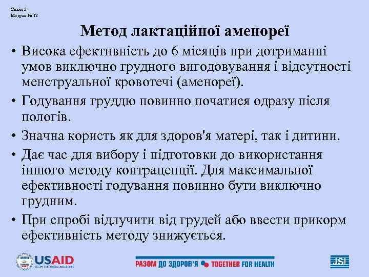 Слайд 5 Модуль № 12   Метод лактаційної аменореї • Висока ефективність до