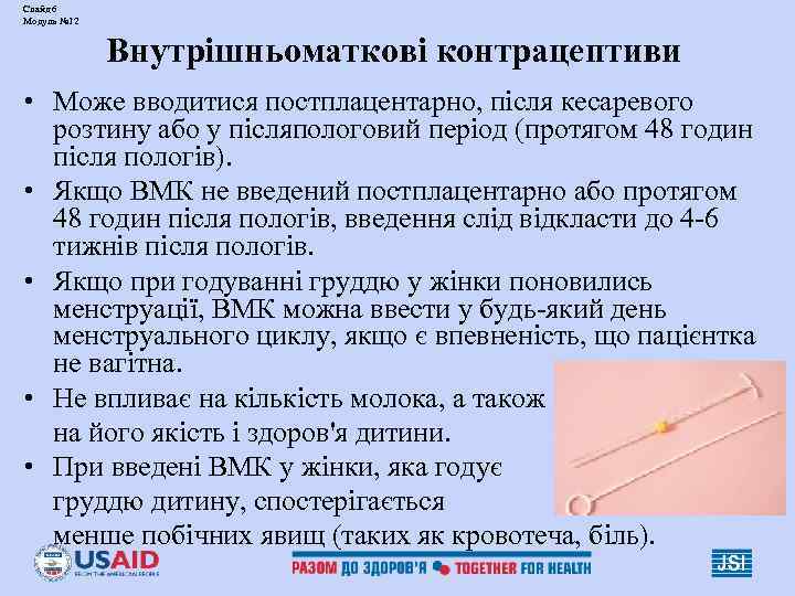 Слайд 6 Модуль № 12    Внутрішньоматкові контрацептиви • Може вводитися постплацентарно,
