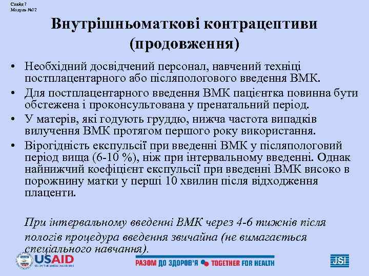 Слайд 7 Модуль № 12    Внутрішньоматкові контрацептиви    (продовження)