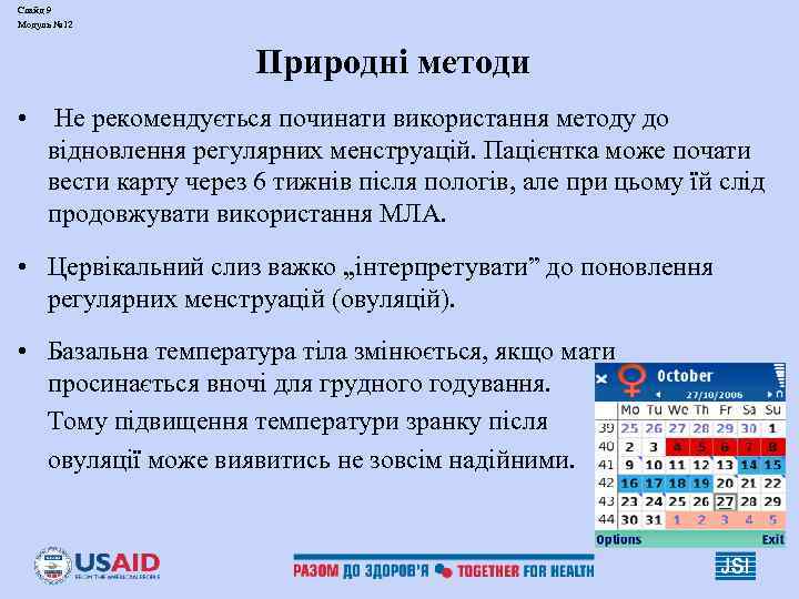 Слайд 9 Модуль № 12    Природні методи • Не рекомендується починати