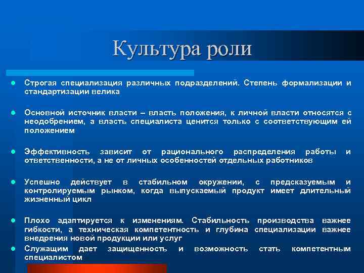     Культура роли l  Строгая специализация различных подразделений. Степень формализации