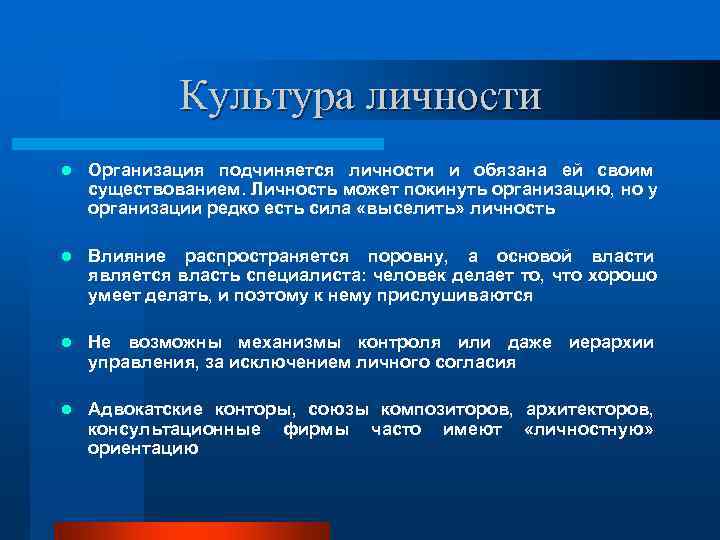    Культура личности l  Организация подчиняется личности и обязана ей своим