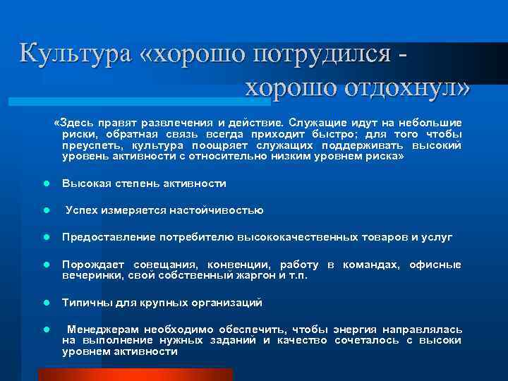 Культура «хорошо потрудился -   хорошо отдохнул»  «Здесь правят развлечения и действие.