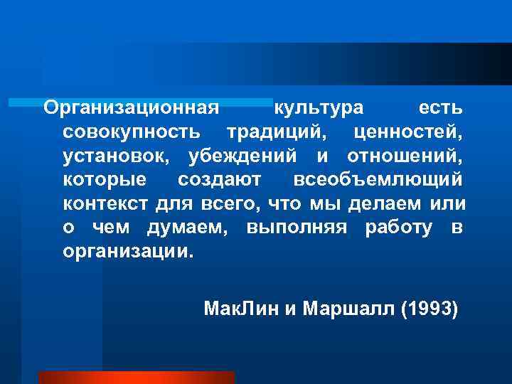 Организационная культура есть совокупность традиций, ценностей,  установок, убеждений и отношений,  которые 