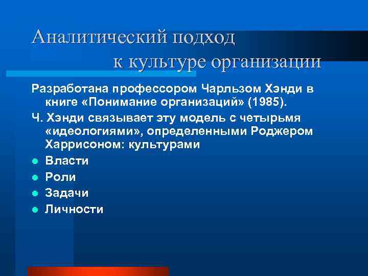 Аналитический подход   к культуре организации Разработана профессором Чарльзом Хэнди в  книге