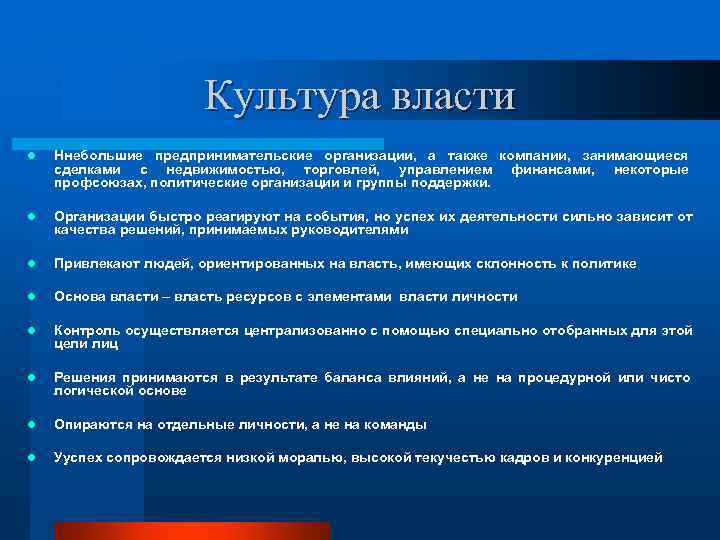     Культура власти l  Ннебольшие предпринимательские организации, а также компании,