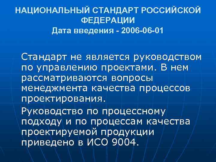 НАЦИОНАЛЬНЫЙ СТАНДАРТ РОССИЙСКОЙ ФЕДЕРАЦИИ Дата введения - 2006 -06 -01 Стандарт не является руководством