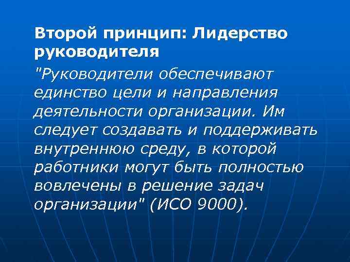 Второй принцип: Лидерство руководителя "Руководители обеспечивают единство цели и направления деятельности организации. Им следует