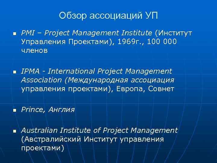 Обзор ассоциаций УП n n PMI – Project Management Institute (Институт Управления Проектами), 1969