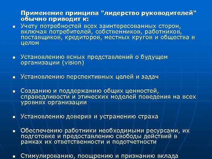 n Применение принципа "лидерство руководителей" обычно приводит к: Учету потребностей всех заинтересованных сторон, включая