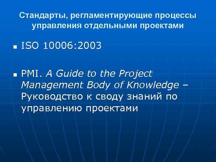 Стандарты, регламентирующие процессы управления отдельными проектами n n ISO 10006: 2003 PMI. A Guide