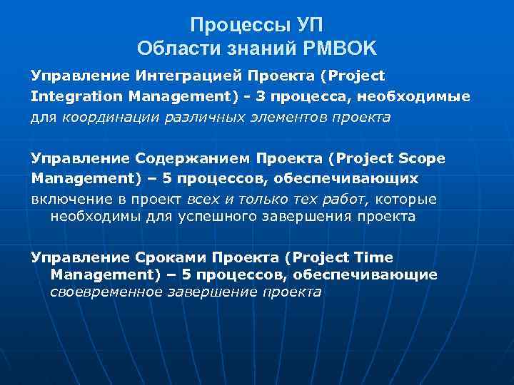 Процессы УП Области знаний PMBOK Управление Интеграцией Проекта (Project Integration Management) - 3 процесса,
