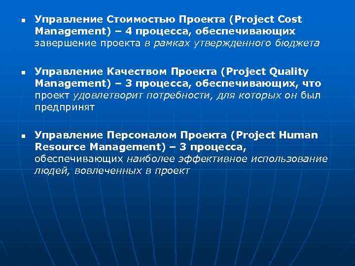 n n n Управление Стоимостью Проекта (Project Cost Management) – 4 процесса, обеспечивающих завершение