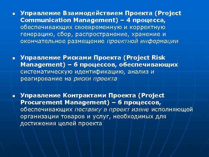 n n n Управление Взаимодействием Проекта (Project Communication Management) – 4 процесса, обеспечивающих своевременную
